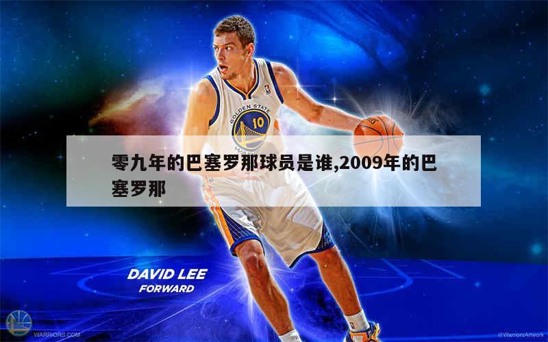 零九年的巴塞罗那球员是谁,2009年的巴塞罗那