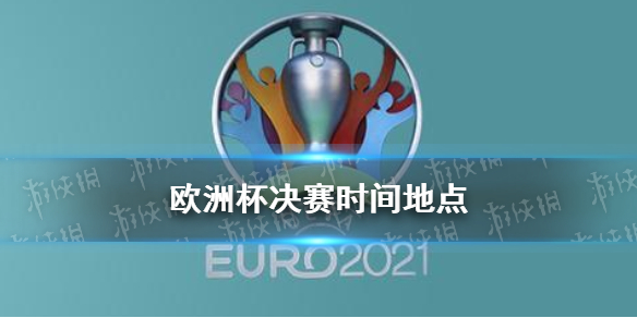 欧洲杯决赛对阵出炉 欧洲杯决赛时间地点2021