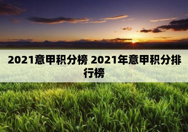 2021意甲积分榜 2021年意甲积分排行榜