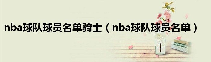 nba球队球员名单骑士（nba球队球员名单）