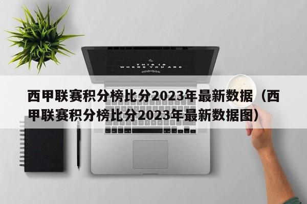 西甲联赛积分榜比分2023年最新数据（西甲联赛积分榜比分2023年最新数据图）