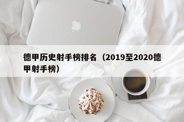 德甲历史射手榜排名（2019至2020德甲射手榜）