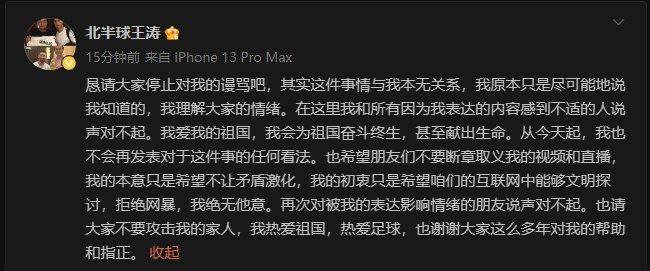 🎤王涛：不会对梅西事件再发表看法 别骂我了