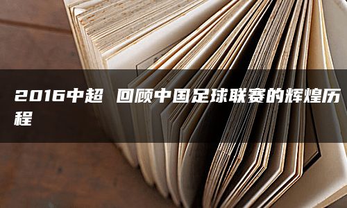 这一改革方案被认为是中国足球史上的一次重大变革