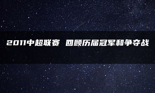 最终广州恒大队以23胜7平4负的战绩夺得了冠军