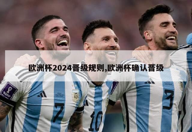 欧洲杯2024晋级规则,欧洲杯确认晋级