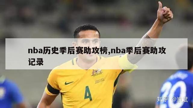 nba历史季后赛助攻榜,nba季后赛助攻记录