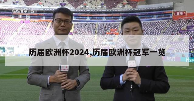 历届欧洲杯2024,历届欧洲杯冠军一览