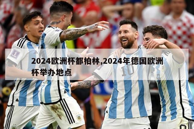 2024欧洲杯都柏林,2024年德国欧洲杯举办地点