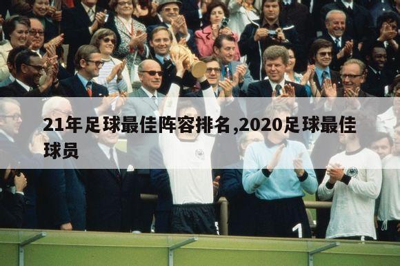 21年足球最佳阵容排名,2020足球最佳球员