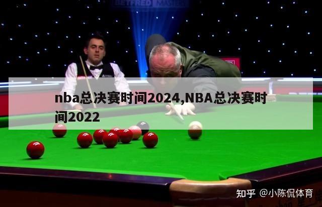 nba总决赛时间2024,NBA总决赛时间2022