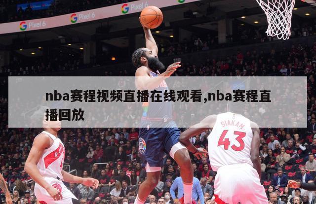 nba赛程视频直播在线观看,nba赛程直播回放