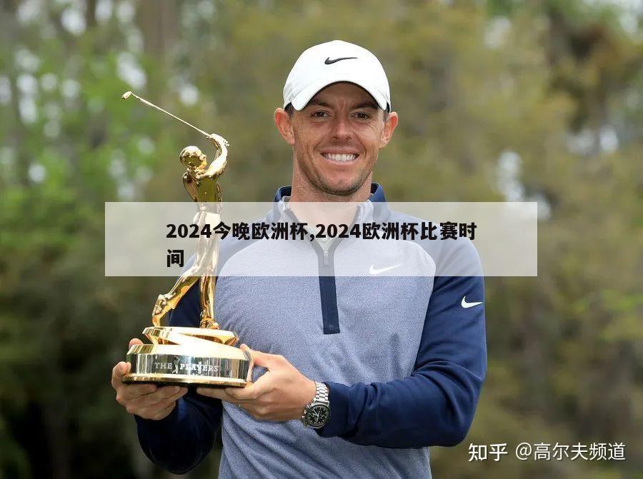 2024今晚欧洲杯,2024欧洲杯比赛时间