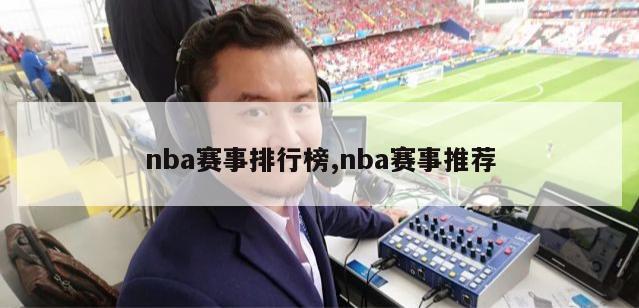 nba赛事排行榜,nba赛事推荐