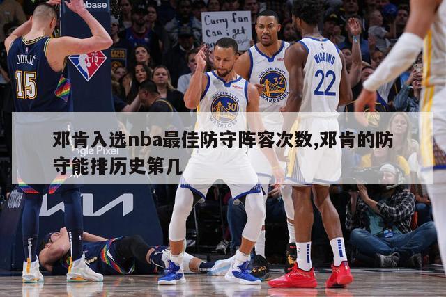 邓肯入选nba最佳防守阵容次数,邓肯的防守能排历史第几