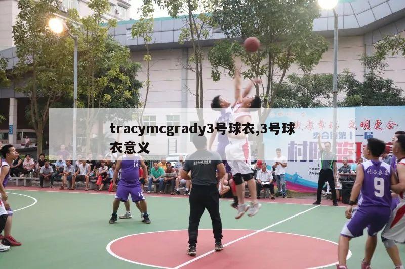 tracymcgrady3号球衣,3号球衣意义