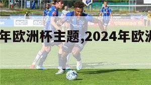 2024年欧洲杯主题,2024年欧洲杯预选赛