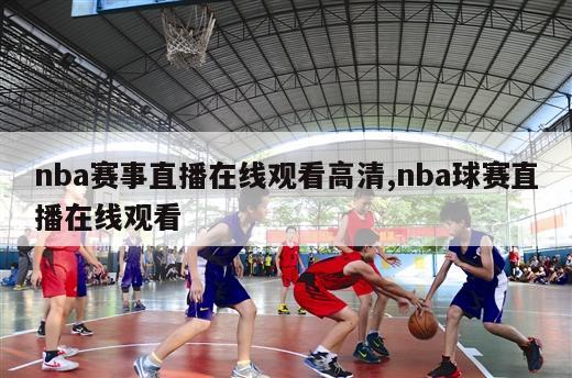 nba赛事直播在线观看高清,nba球赛直播在线观看