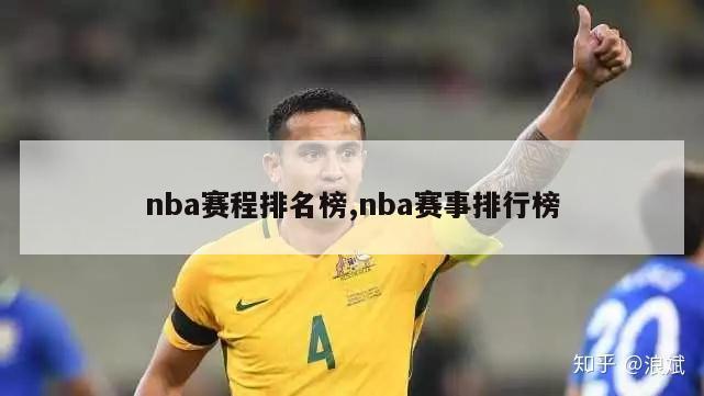 nba赛程排名榜,nba赛事排行榜