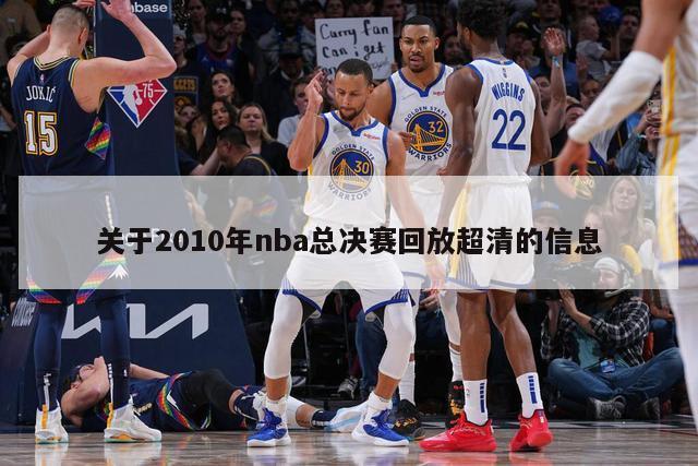 关于2010年nba总决赛回放超清的信息