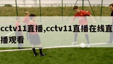 cctv11直播,cctv11直播在线直播观看