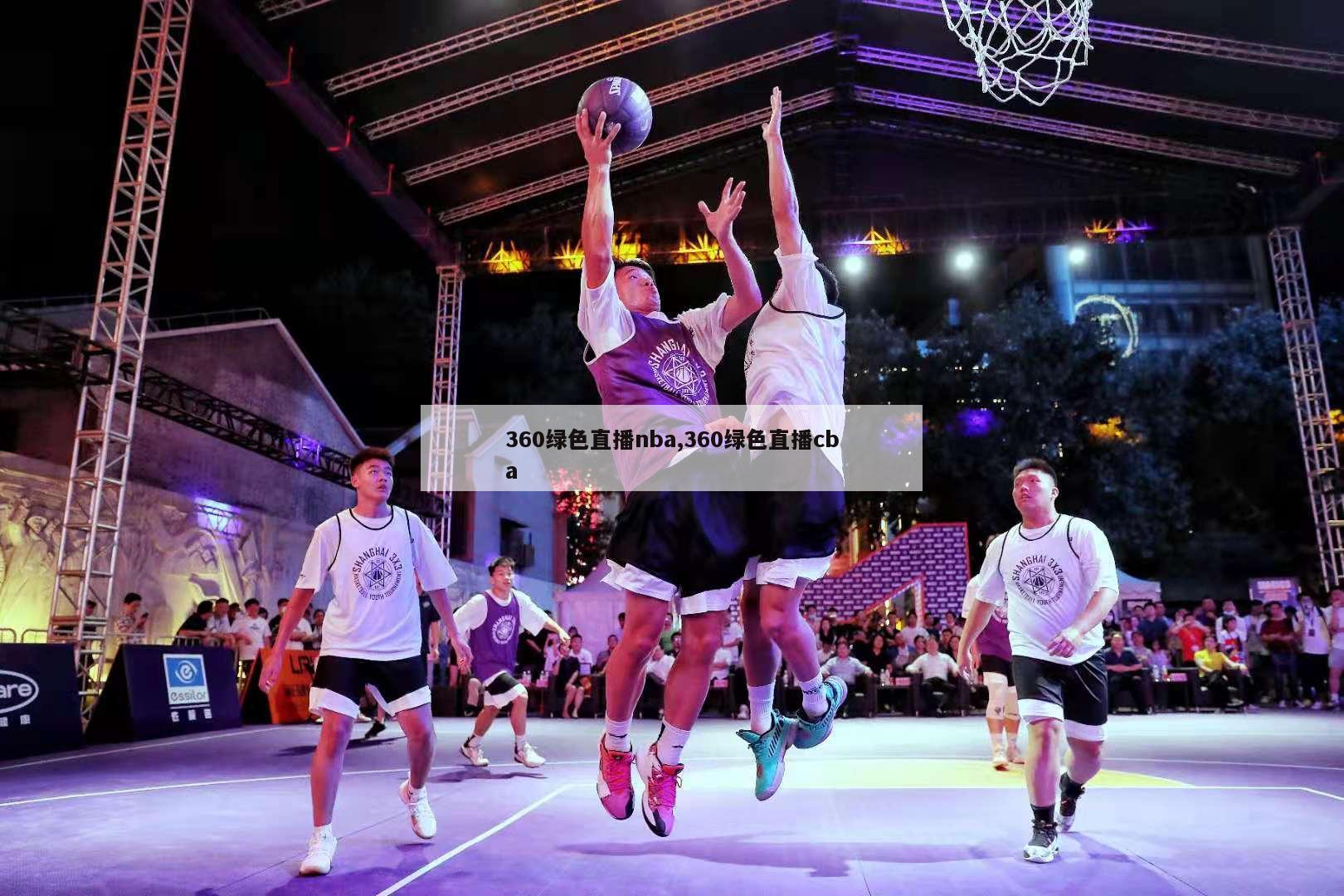 360绿色直播nba,360绿色直播cba