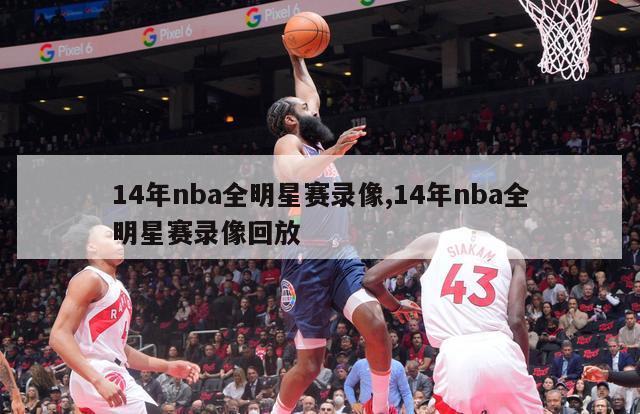 14年nba全明星赛录像,14年nba全明星赛录像回放