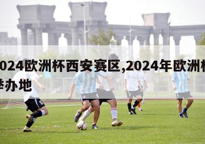 2024欧洲杯西安赛区,2024年欧洲杯举办地