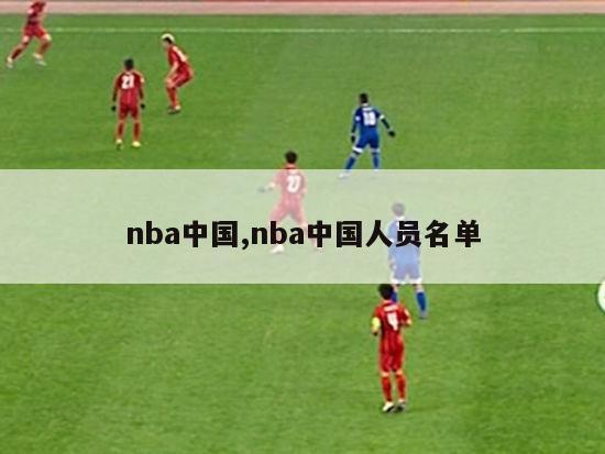 nba中国,nba中国人员名单