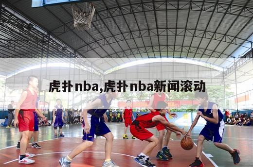 虎扑nba,虎扑nba新闻滚动