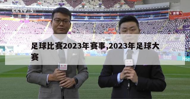 足球比赛2023年赛事,2023年足球大赛