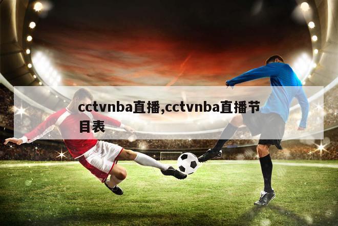 cctvnba直播,cctvnba直播节目表