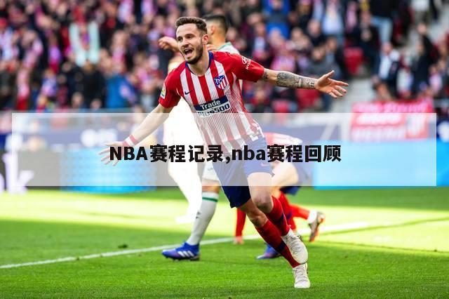 NBA赛程记录,nba赛程回顾