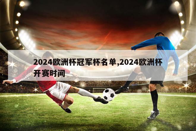 2024欧洲杯冠军杯名单,2024欧洲杯开赛时间