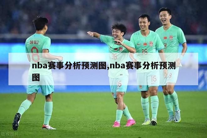 nba赛事分析预测图,nba赛事分析预测图