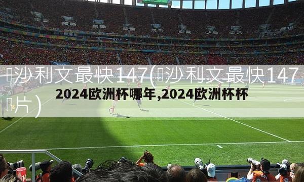 2024欧洲杯哪年,2024欧洲杯杯