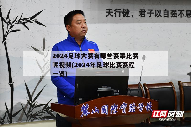 2024足球大赛有哪些赛事比赛呢视频(2024年足球比赛赛程一览)