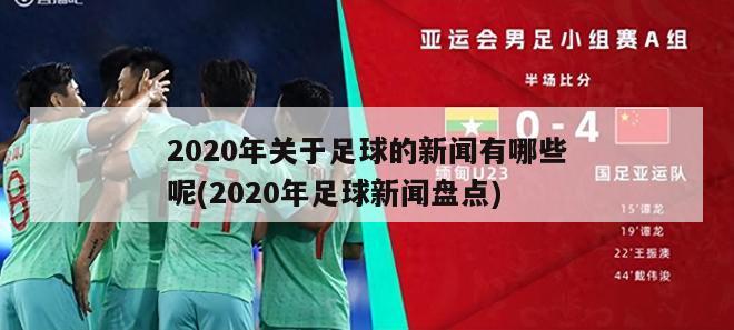 2020年关于足球的新闻有哪些呢(2020年足球新闻盘点)