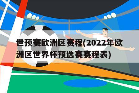 世预赛欧洲区赛程(2022年欧洲区世界杯预选赛赛程表)