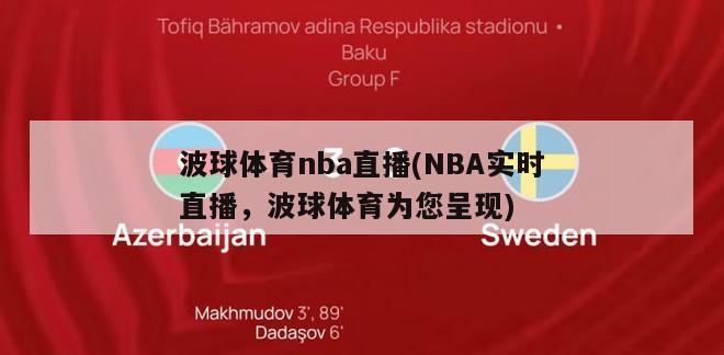 波球体育nba直播(NBA实时直播，波球体育为您呈现)