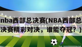 nba西部总决赛(NBA西部总决赛精彩对决，谁能夺冠？)