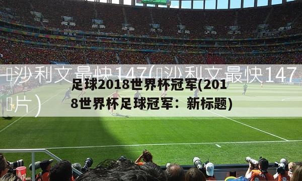 足球2018世界杯冠军(2018世界杯足球冠军：新标题)