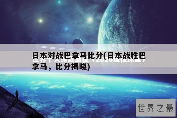 日本对战巴拿马比分(日本战胜巴拿马，比分揭晓)