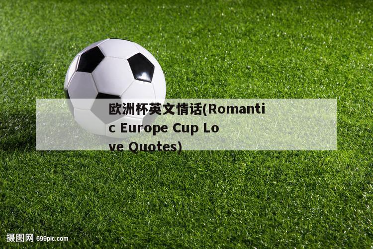 欧洲杯英文情话(Romantic Europe Cup Love Quotes)