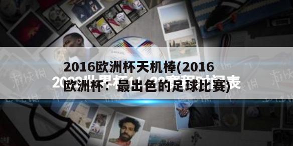 2016欧洲杯天机棒(2016欧洲杯：最出色的足球比赛)