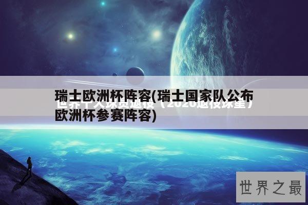 瑞士欧洲杯阵容(瑞士国家队公布欧洲杯参赛阵容)