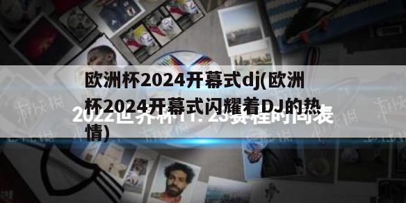 欧洲杯2024开幕式dj(欧洲杯2024开幕式闪耀着DJ的热情)