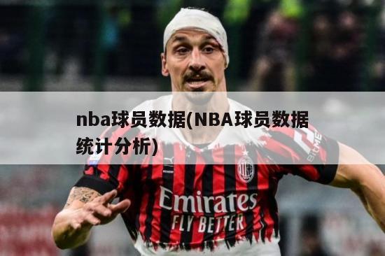 nba球员数据(NBA球员数据统计分析)