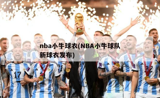 nba小牛球衣(NBA小牛球队新球衣发布)