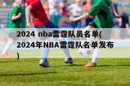 2024 nba雷霆队员名单(2024年NBA雷霆队名单发布)